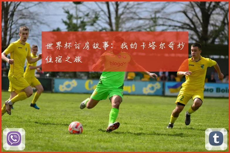 世界杯订房故事：我的卡塔尔奇妙住宿之旅