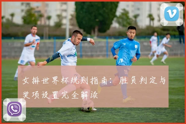 女排世界杯规则指南：胜负判定与奖项设置完全解读