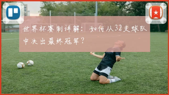世界杯赛制详解：如何从32支球队中决出最终冠军？
